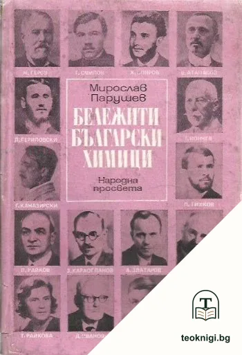 Бележити български химици — корица