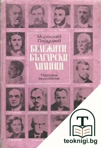 Бележити български химици — корица