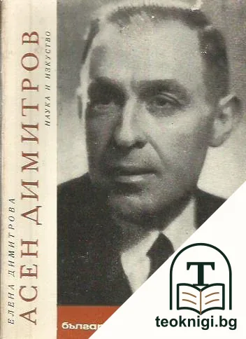Асен Димитров — корица