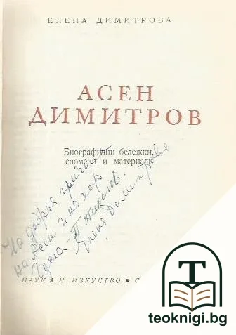 Асен Димитров — снимка 2