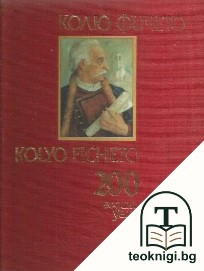 200 години Колю Фичето / 200 years Kolio Ficheto — корица