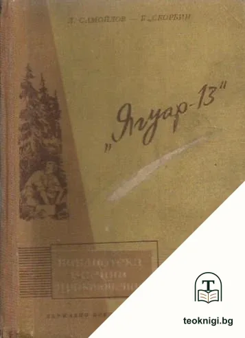 Ягуар - 13 — корица