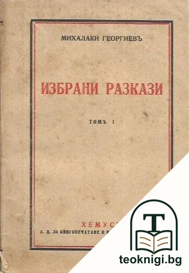 Избрани разкази. Томъ 1 — корица