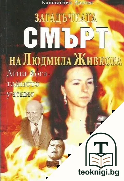 Загадъчната смърт на Людмила Живкова — корица