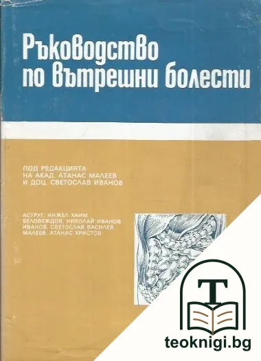 Ръководство по вътрешни болести. Том 4 — корица
