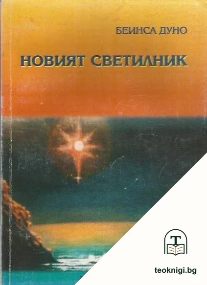Новият светилник — корица