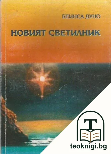 Новият светилник — корица