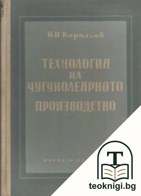 Технология на чугунолеярното производство — корица