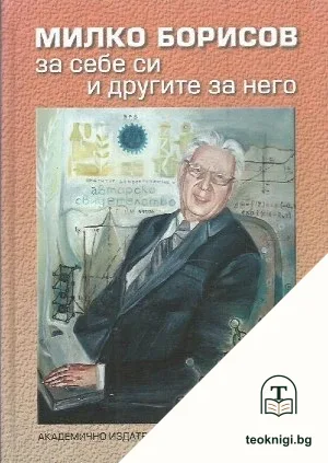 Милко Борисов за себе си и другите за него (1921-1998) — корица