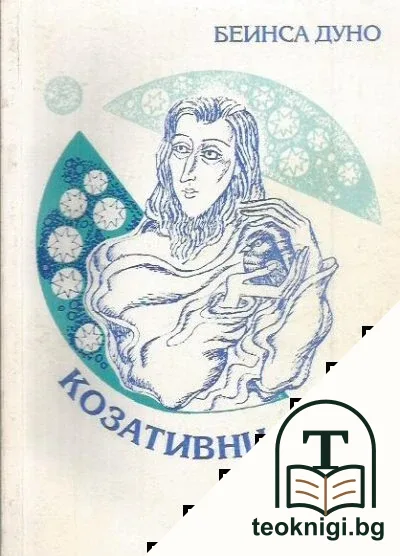 Козативни сили — корица