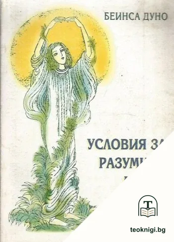 Лекции на общия окултен клас. Том 3: Условия за разумния човек — корица