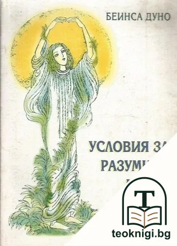 Лекции на общия окултен клас. Том 3: Условия за разумния човек — корица