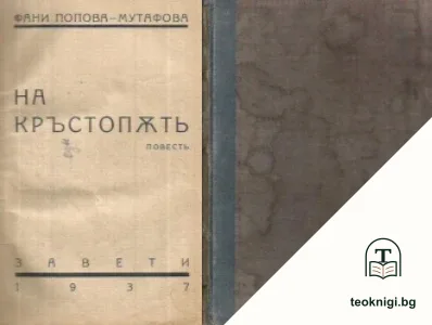 На кръстопъть — корица