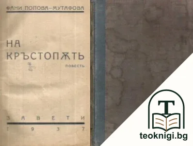 На кръстопъть — корица