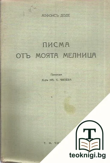 Писма отъ моята мелница — корица