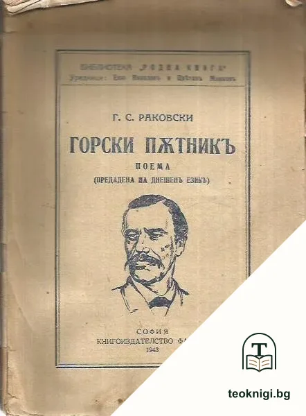 Горски пътникъ — корица