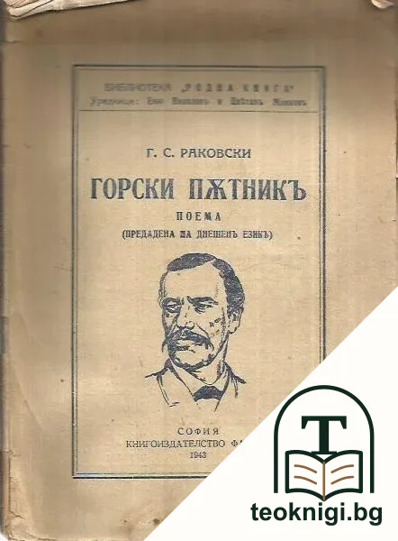 Горски пътникъ — корица