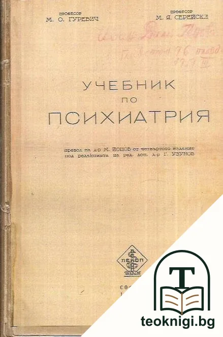 Учебник по психиатрия — корица