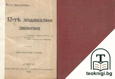 12-те зодикални знакове — корица