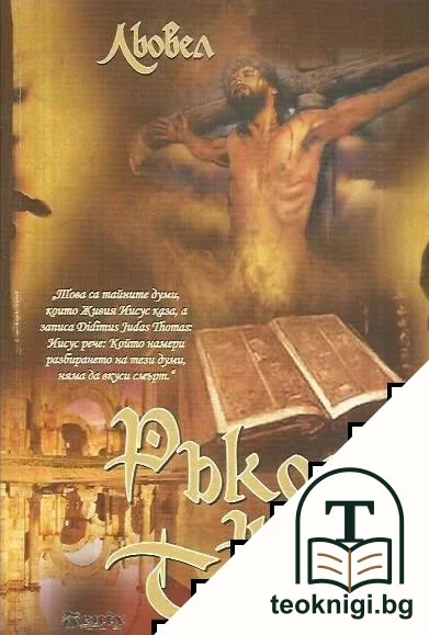 Ръкопис на Тома — корица