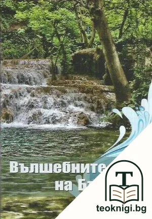 Вълшебните води на България — корица