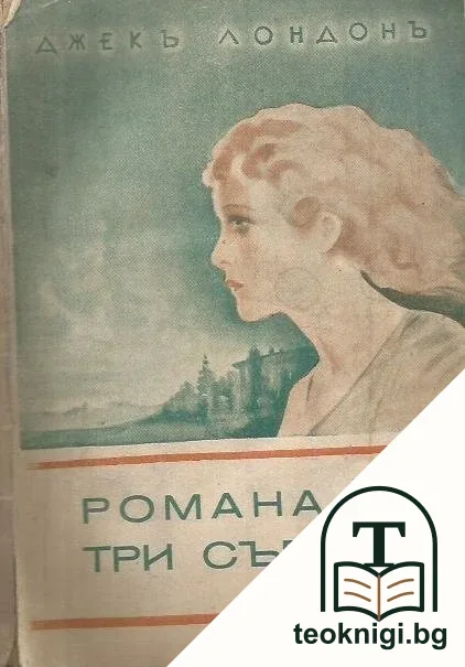 Романa на три сърдца — корица