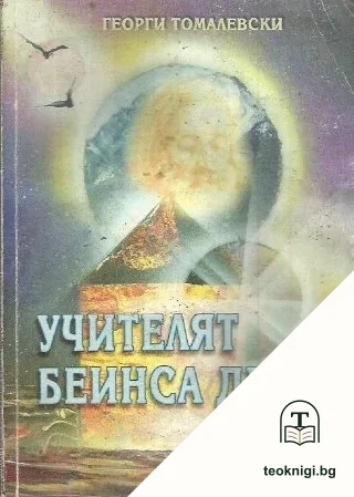 Учителят Беинса Дуно — корица
