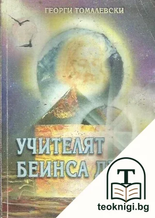 Учителят Беинса Дуно — корица