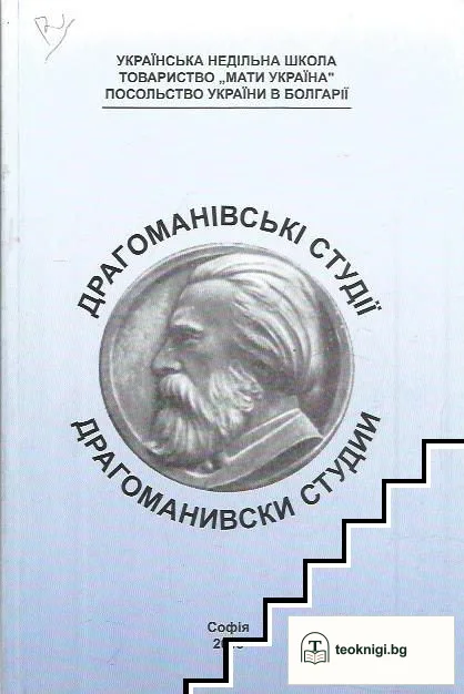 Драгоманівські студії / Драгомановски студии — корица