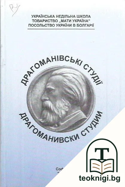 Драгоманівські студії / Драгомановски студии — корица