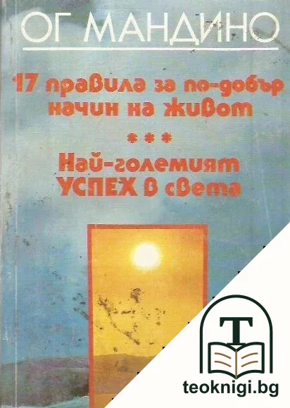 17 правила за по-добър начин на живот; Най-големият успех в света — корица