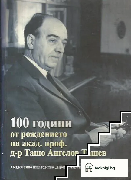 100 години от рождението на акад. проф. д-р Ташо Ангелов Ташев — корица