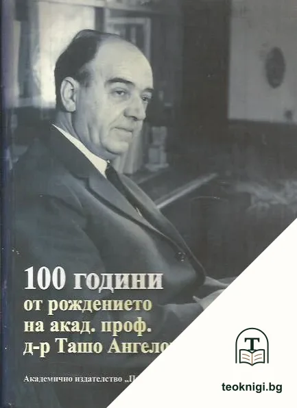100 години от рождението на акад. проф. д-р Ташо Ангелов Ташев — корица
