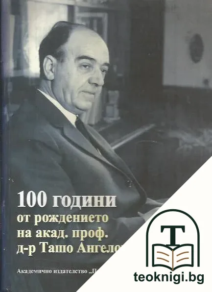 100 години от рождението на акад. проф. д-р Ташо Ангелов Ташев — корица