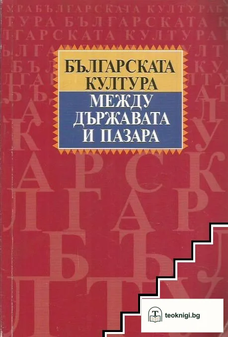 Българската култура между държавата и пазара — корица