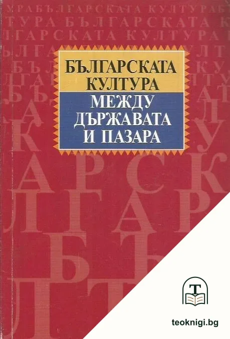 Българската култура между държавата и пазара — корица