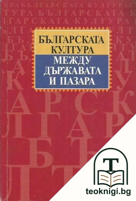 Българската култура между държавата и пазара — корица