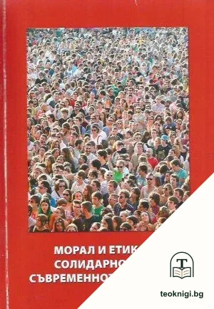 Морал и етика на солидарността в съвременното общество — корица