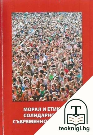 Морал и етика на солидарността в съвременното общество — корица