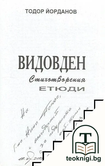 Видовден. Етюди — снимка 2