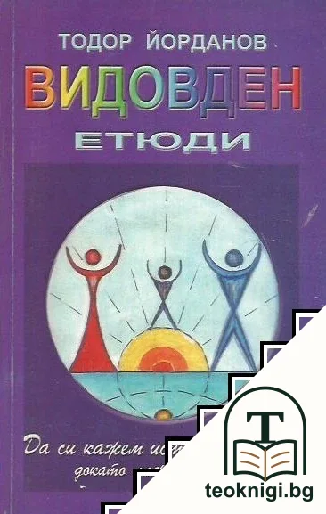 Видовден. Етюди — корица