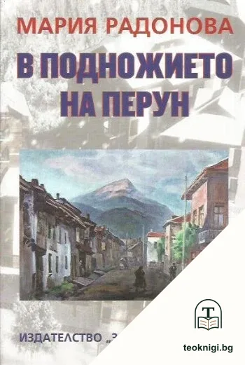 В подножието на Перун — корица