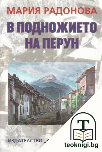 В подножието на Перун — корица