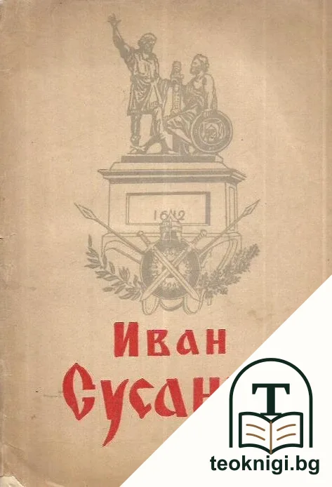 Иван Сусанин — корица