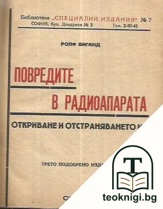 Повредите в радиоапарата — корица