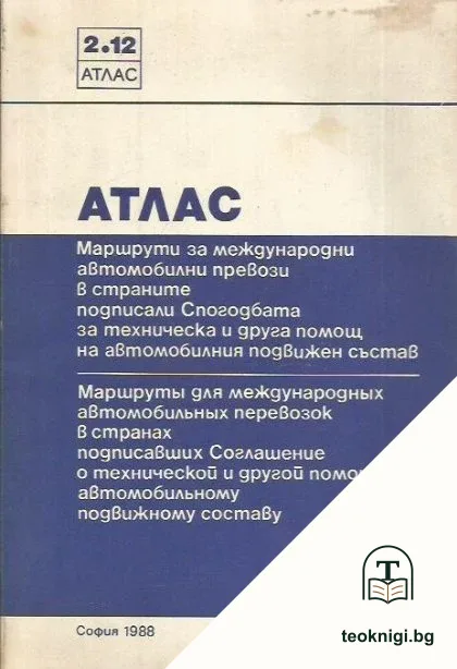 Атлас. Маршрути за международни автомобилни превози в страните подписали Спогодбата за техническа и друга помощ на автомобилния подвижен състав — корица