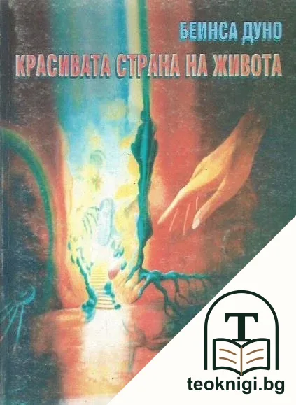 Красивата страна на живота. Том 1 — корица