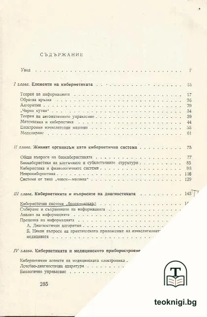 Въведение в медицинската кибернетика — снимка 2