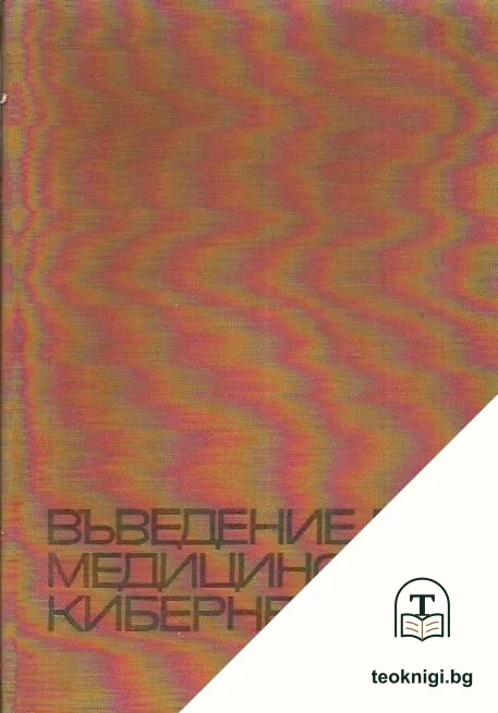 Въведение в медицинската кибернетика — корица