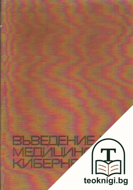 Въведение в медицинската кибернетика — корица
